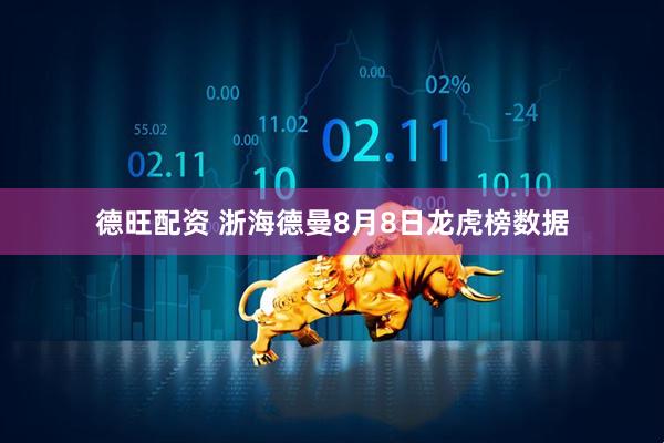 德旺配资 浙海德曼8月8日龙虎榜数据